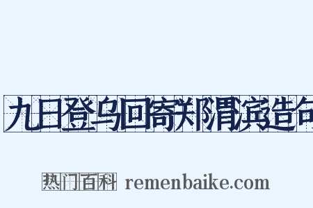九日登乌回寄郑渭滨造句是什么意思的图片